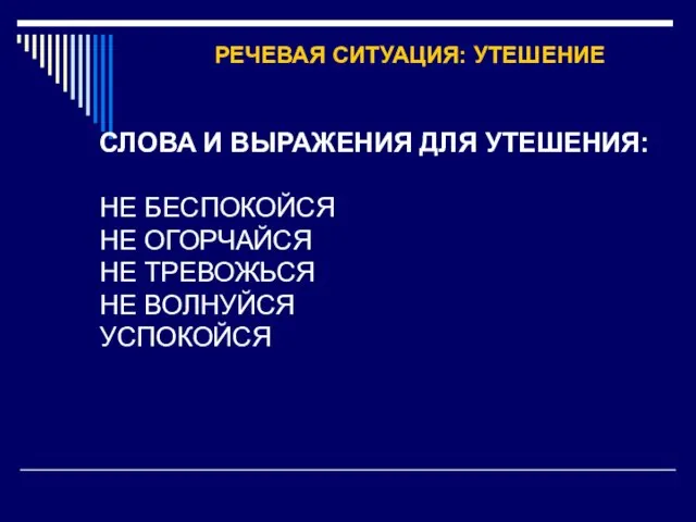 РЕЧЕВАЯ СИТУАЦИЯ: УТЕШЕНИЕ СЛОВА И ВЫРАЖЕНИЯ ДЛЯ УТЕШЕНИЯ: НЕ БЕСПОКОЙСЯ НЕ ОГОРЧАЙСЯ