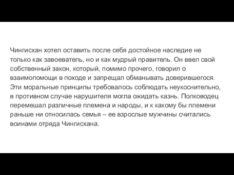 Чингисхан хотел оставить после себя достойное наследие не только как завоеватель, но