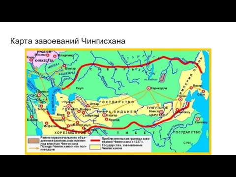 Карта завоеваний Чингисхана