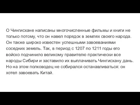 О Чингисхане написаны многочисленные фильмы и книги не только потому, что он