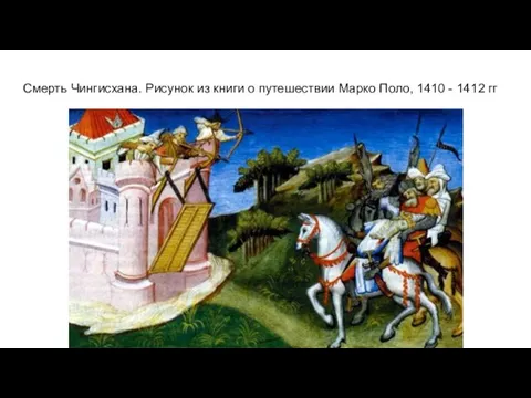 Смерть Чингисхана. Рисунок из книги о путешествии Марко Поло, 1410 - 1412 гг