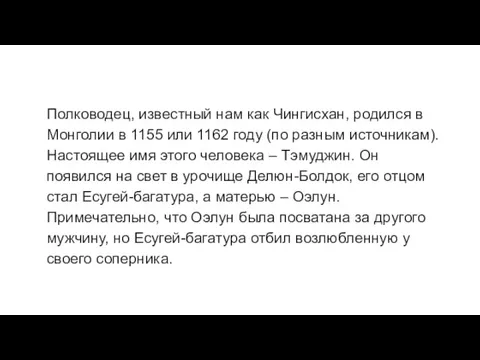 Полководец, известный нам как Чингисхан, родился в Монголии в 1155 или 1162