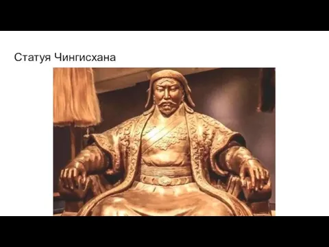 Статуя Чингисхана