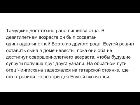 Тэмуджин достаточно рано лишился отца. В девятилетнем возрасте он был сосватан одиннадцатилетней