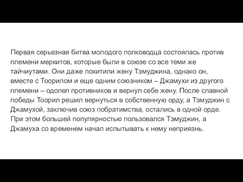 Первая серьезная битва молодого полководца состоялась против племени меркитов, которые были в