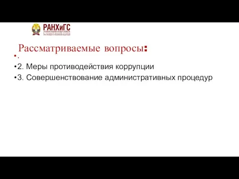 Рассматриваемые вопросы: . 2. Меры противодействия коррупции 3. Совершенствование административных процедур