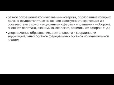 резкое сокращение количества министерств, образование которых должно осуществляться на основе совокупности критериев