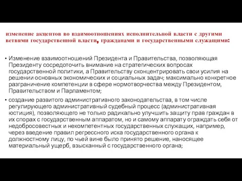 изменение акцентов во взаимоотношениях исполнительной власти с другими ветвями государственной власти, гражданами