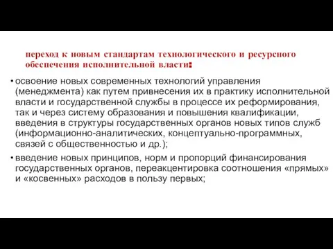 переход к новым стандартам технологического и ресурсного обеспечения исполнительной власти: освоение новых