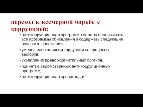 переход к всемерной борьбе с коррупцией: антикоррупционная программа должна пронизывать все программы