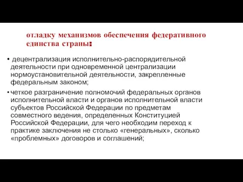 отладку механизмов обеспечения федеративного единства страны: децентрализация исполнительно-распорядительной деятельности при одновременной централизации