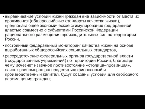 выравнивание условий жизни граждан вне зависимости от места их проживания (общероссийские стандарты