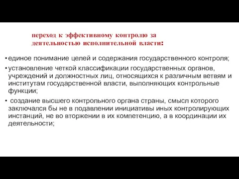 переход к эффективному контролю за деятельностью исполнительной власти: единое понимание целей и