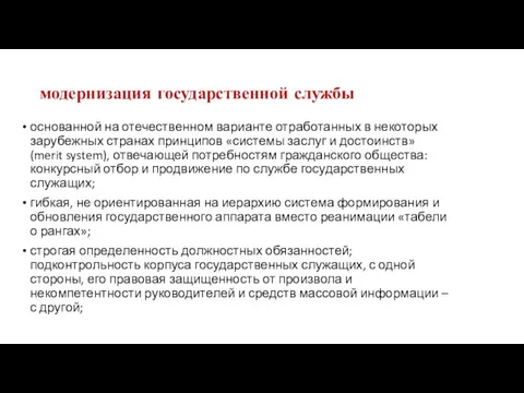 модернизация государственной службы основанной на отечественном варианте отработанных в некоторых зарубежных странах