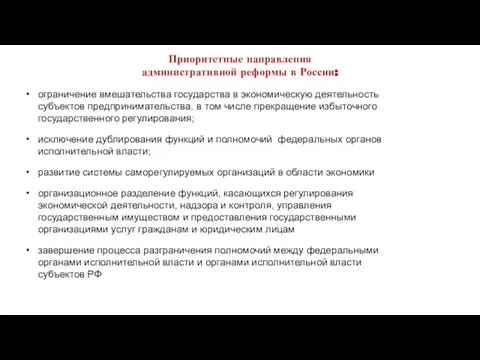 Приоритетные направления административной реформы в России: ограничение вмешательства государства в экономическую деятельность