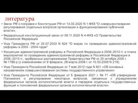 литература Закон РФ о поправке к Конституции РФ от 14.03.2020 N 1-ФКЗ