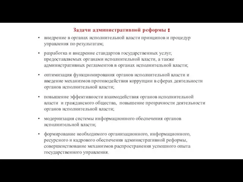 Задачи административной реформы : внедрение в органах исполнительной власти принципов и процедур