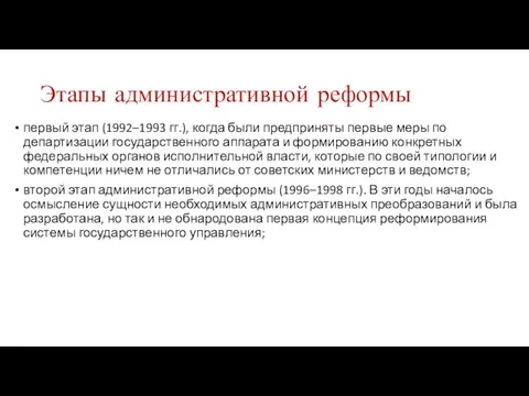 Этапы административной реформы первый этап (1992–1993 гг.), когда были предприняты первые меры