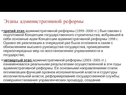 Этапы административной реформы третий этап административной реформы (1999–2000 гг.) был связан с