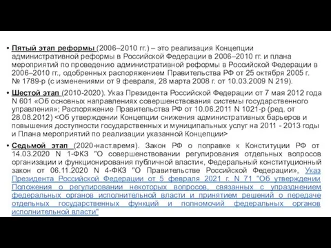 Пятый этап реформы (2006–2010 гг.) – это реализация Концепции административной реформы в