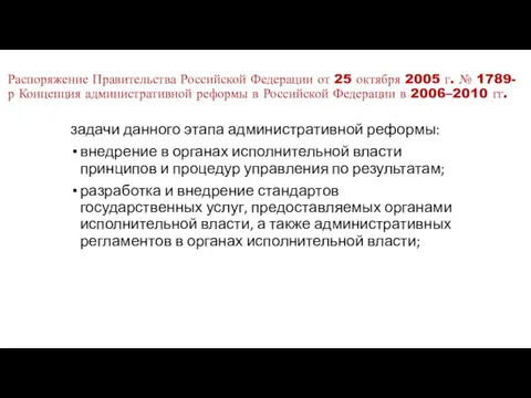 Распоряжение Правительства Российской Федерации от 25 октября 2005 г. № 1789-р Концепция