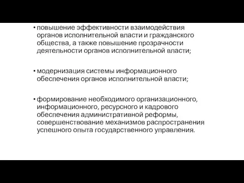 повышение эффективности взаимодействия органов исполнительной власти и гражданского общества, а также повышение