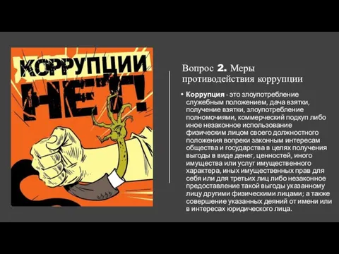 Вопрос 2. Меры противодействия коррупции Коррупция - это злоупотребление служебным положением, дача