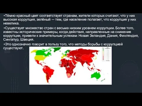 Тёмно-красный цвет соответствует странам, жители которых считают, что у них высокая коррупция,