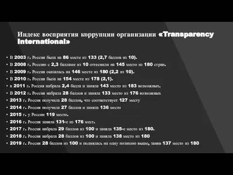 Индекс восприятия коррупции организации «Transparency International» В 2003 г. Россия была на