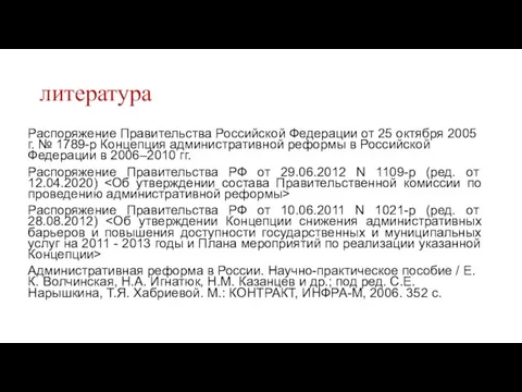 литература Распоряжение Правительства Российской Федерации от 25 октября 2005 г. № 1789-р