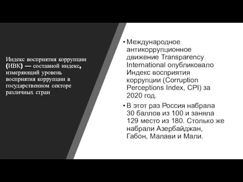 Индекс восприятия коррупции (ИВК) — составной индекс, измеряющий уровень восприятия коррупции в