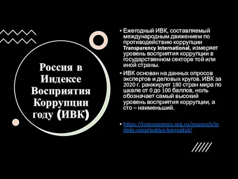 Россия в Индексе Восприятия Коррупции году (ИВК) Ежегодный ИВК, составляемый международным движением