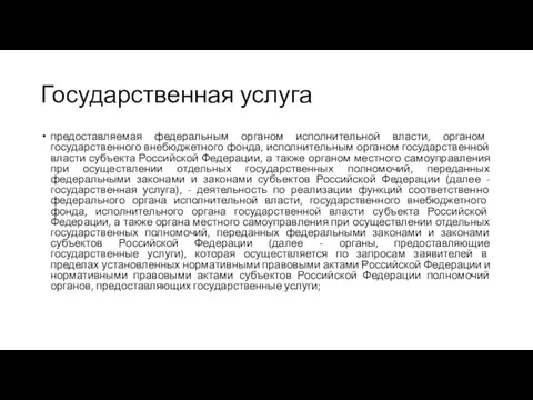 Государственная услуга предоставляемая федеральным органом исполнительной власти, органом государственного внебюджетного фонда, исполнительным