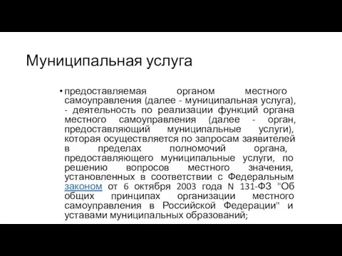 Муниципальная услуга предоставляемая органом местного самоуправления (далее - муниципальная услуга), - деятельность