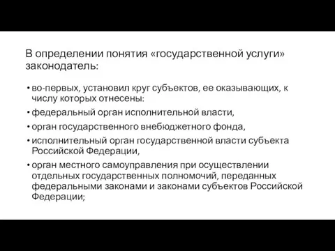 В определении понятия «государственной услуги» законодатель: во-первых, установил круг субъектов, ее оказывающих,