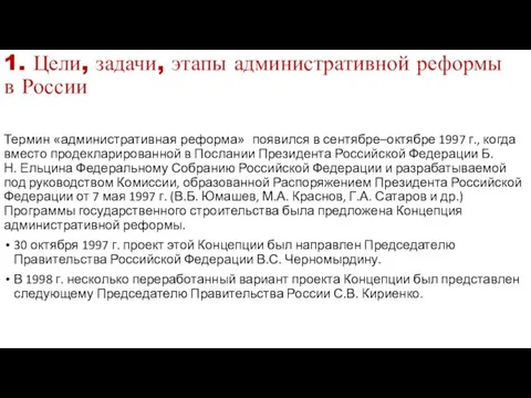 1. Цели, задачи, этапы административной реформы в России Термин «административная реформа» появился