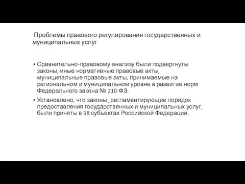 Проблемы правового регулирования государственных и муниципальных услуг Сравнительно-правовому анализу были подвергнуты законы,