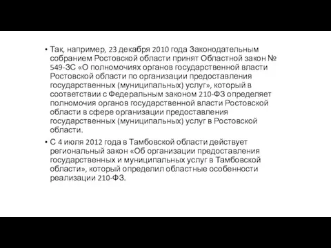 Так, например, 23 декабря 2010 года Законодательным собранием Ростовской области принят Областной