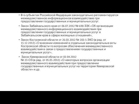 В 6 субъектах Российской Федерации законодательно регламентируется межведомственное информационное взаимодействие при предоставлении