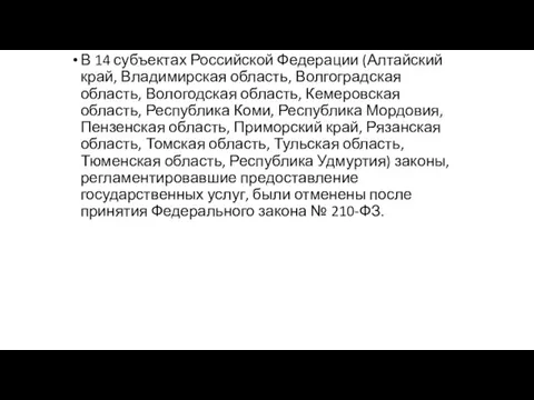 В 14 субъектах Российской Федерации (Алтайский край, Владимирская область, Волгоградская область, Вологодская