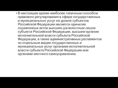 В настоящее время наиболее типичным способом правового регулирования в сфере государственных и