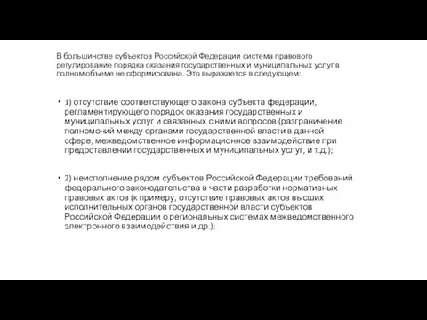 В большинстве субъектов Российской Федерации система правового регулирование порядка оказания государственных и