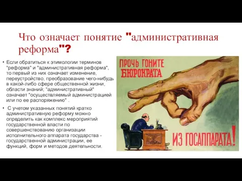 Что означает понятие "административная реформа"? Если обратиться к этимологии терминов "реформа" и