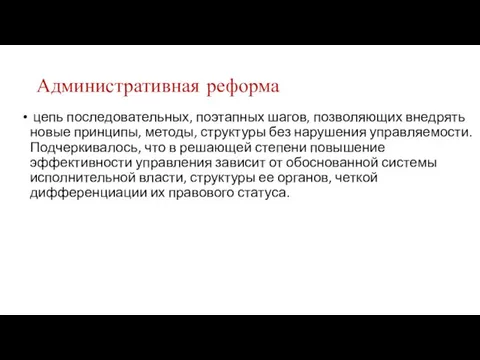 Административная реформа цепь последовательных, поэтапных шагов, позволяющих внедрять новые принципы, методы, структуры