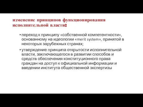 изменение принципов функционирования исполнительной власти: переход к принципу «собственной компетентности», основанному на