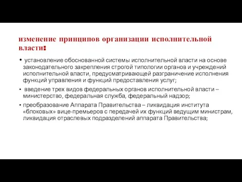 изменение принципов организации исполнительной власти: установление обоснованной системы исполнительной власти на основе