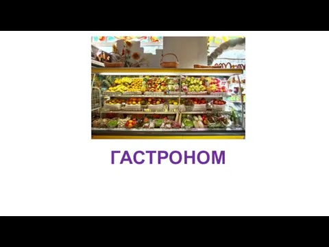 ГАСТРОНОМ