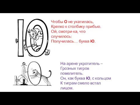 Чтобы О не укатилась, Крепко к столбику прибью. Ой, смотри-ка, что случилось: