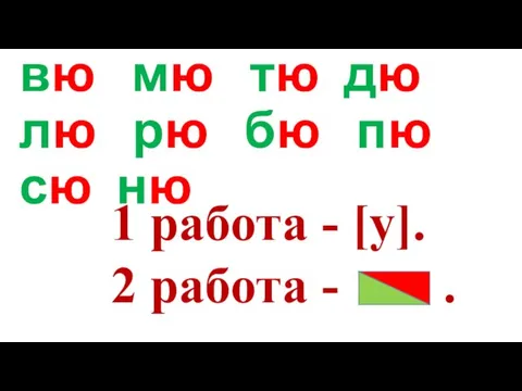 вю мю тю дю лю рю бю пю сю ню 1 работа