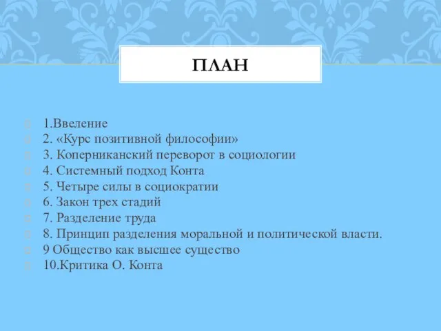 1.Ввеление 2. «Курс позитивной философии» 3. Коперниканский переворот в социологии 4. Системный